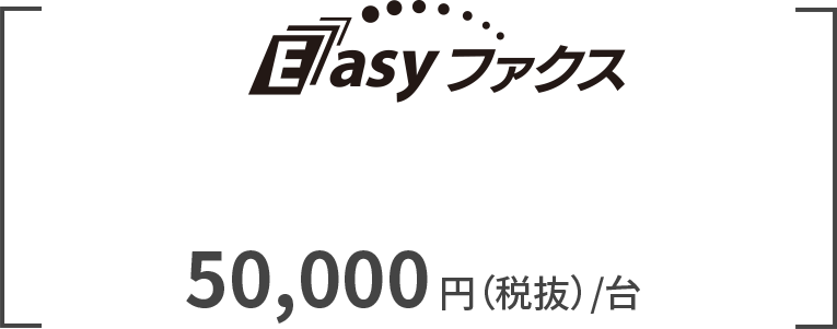 複合機用ファクス文書電子化ツール『Easyファクス』|サイオス株式会社