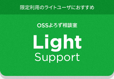 限定利用のライトユーザにおすすめ OSSよろず相談室 Light Support
