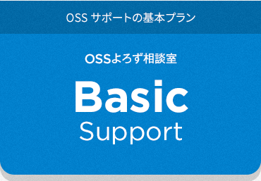 OSSサポートの基本プラン OSSよろず相談室 Basic Support