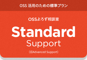 OSS活用のための標準プラン OSSよろず相談室 Standard Support
