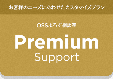お客様のニーズにあわせたカスタマイズプラン OSSよろず相談室 Premium Support