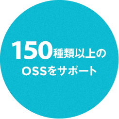 150種類以上のOSSをサポート