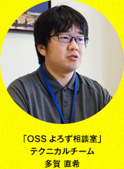 「OSSよろず相談室」テクニカルチーム 多賀 直希