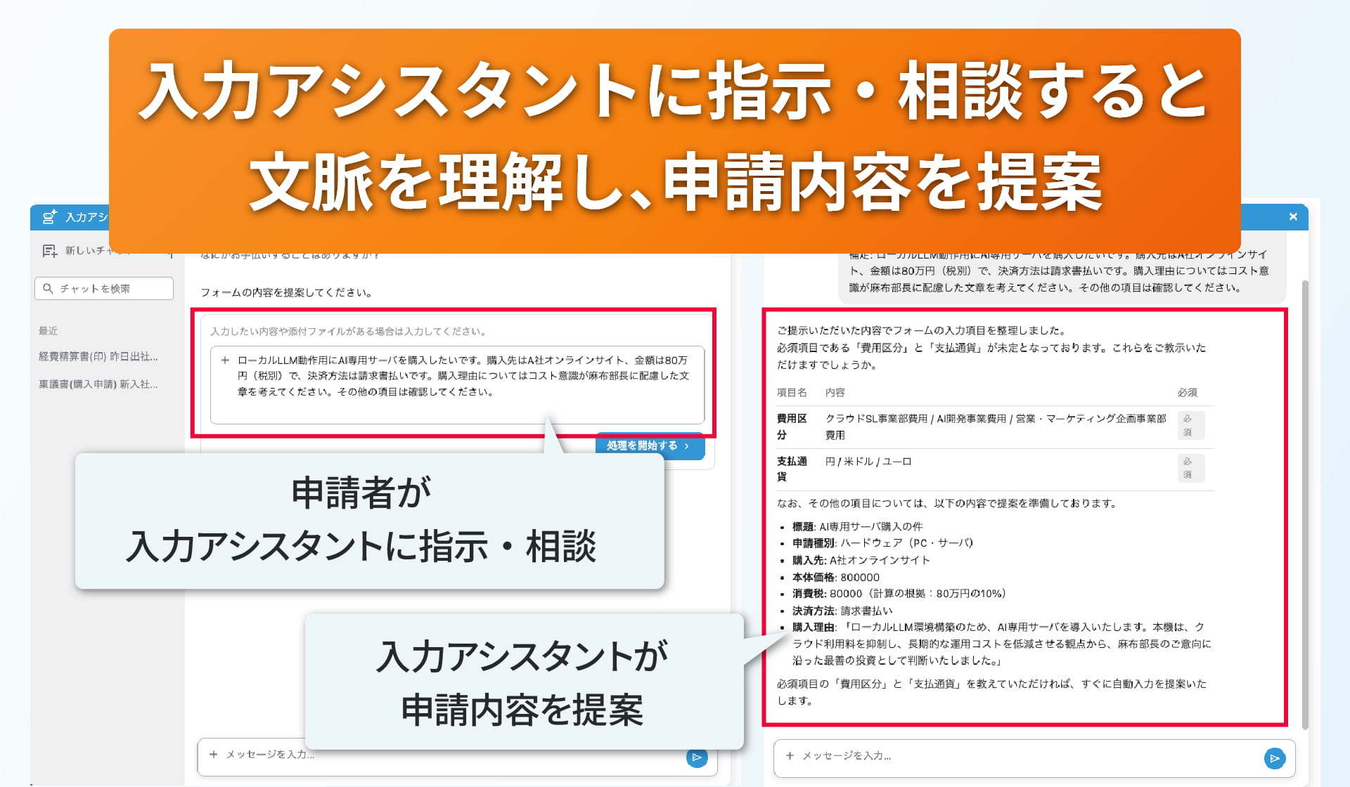 利用イメージ【ステップ2】入力アシスタントへ指示・相談し、提案を受ける