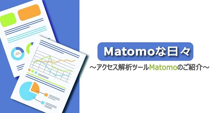 Matomoな日々