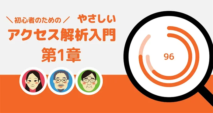 初心者のためのやさしいアクセス解析入門 第1章