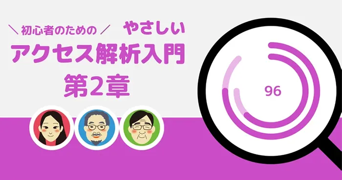 初心者のためのやさしいアクセス解析入門 第2章