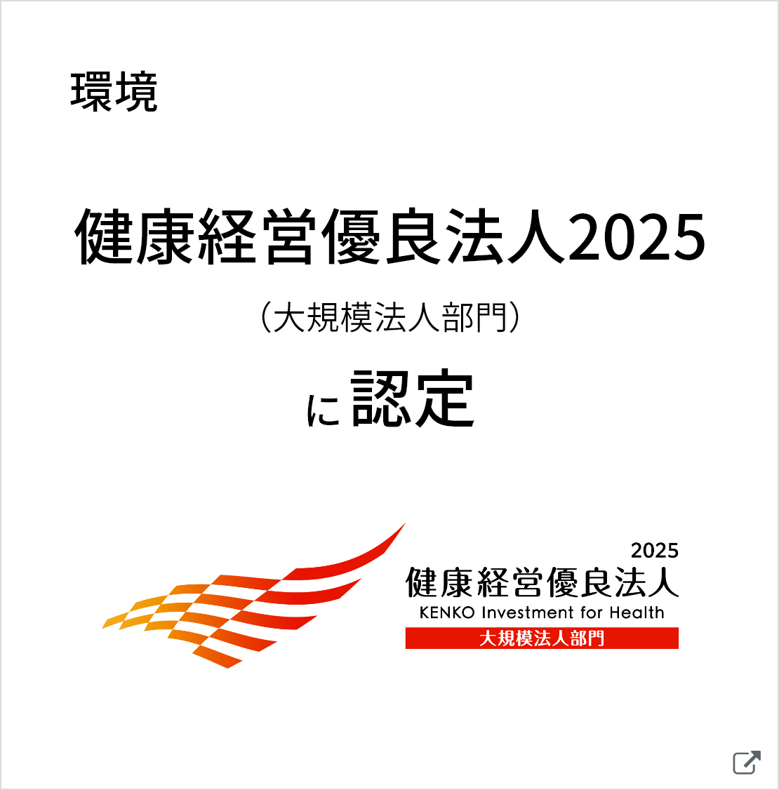 健康経営優良法人2025に認定