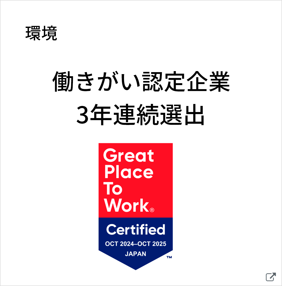 働き甲斐認定企業に選出